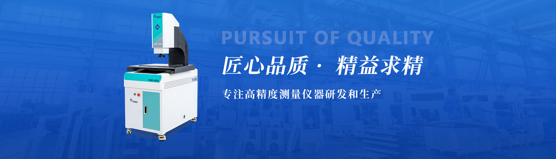 匠心品質(zhì)，精益求精