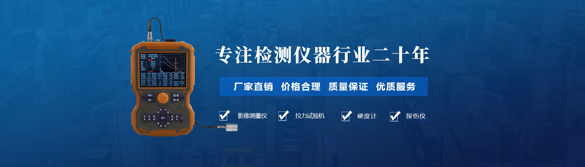 專注檢測(cè)儀器行業(yè)二十年