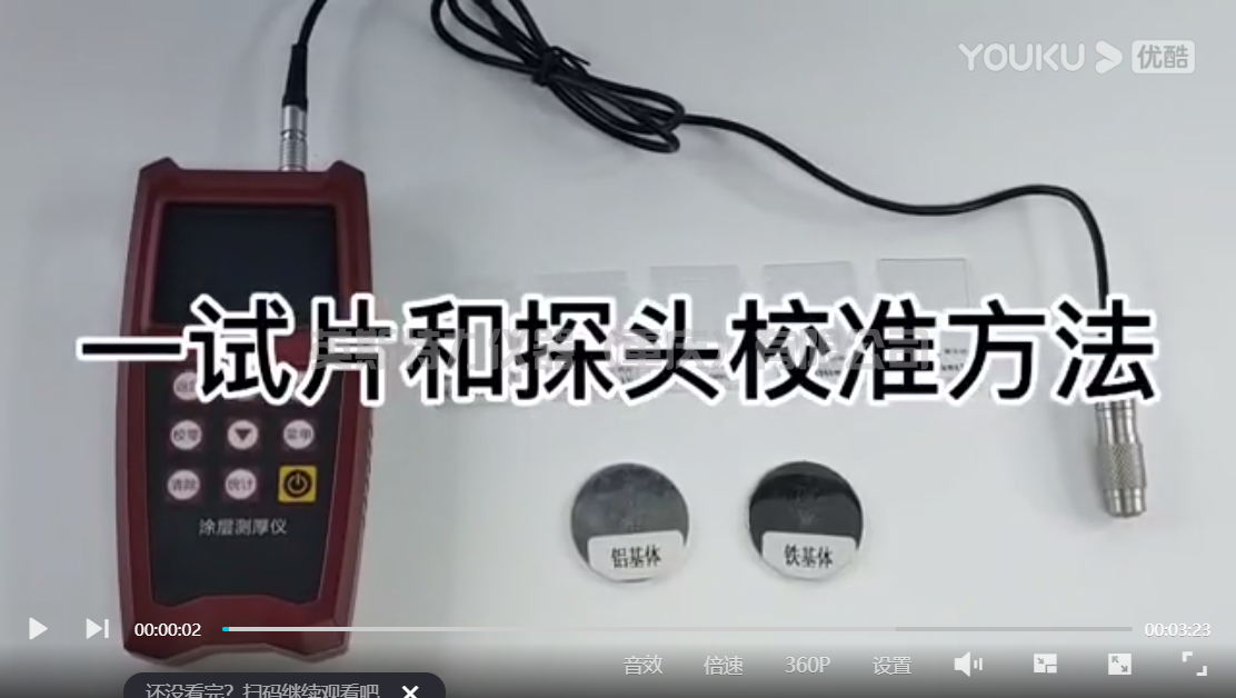 涂層測厚儀一試片和探頭校準操作方法