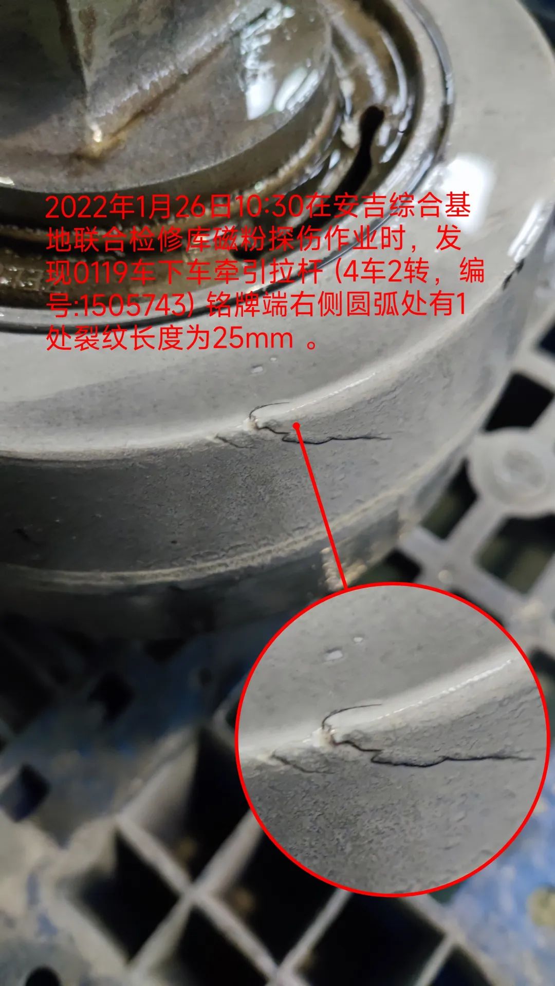 牽引拉桿磁粉探傷裂紋.jpg 圖片